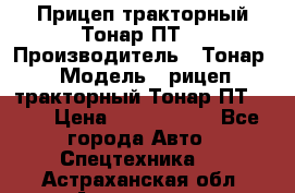 Прицеп тракторный Тонар ПТ7 › Производитель ­ Тонар › Модель ­ рицеп тракторный Тонар ПТ7-010 › Цена ­ 1 040 000 - Все города Авто » Спецтехника   . Астраханская обл.,Астрахань г.